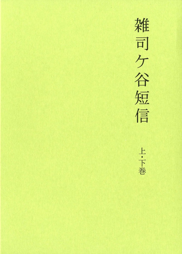 雑司ヶ谷短信（新版） 上下巻セット ｜ 婦人之友社 生活を愛するあなたに