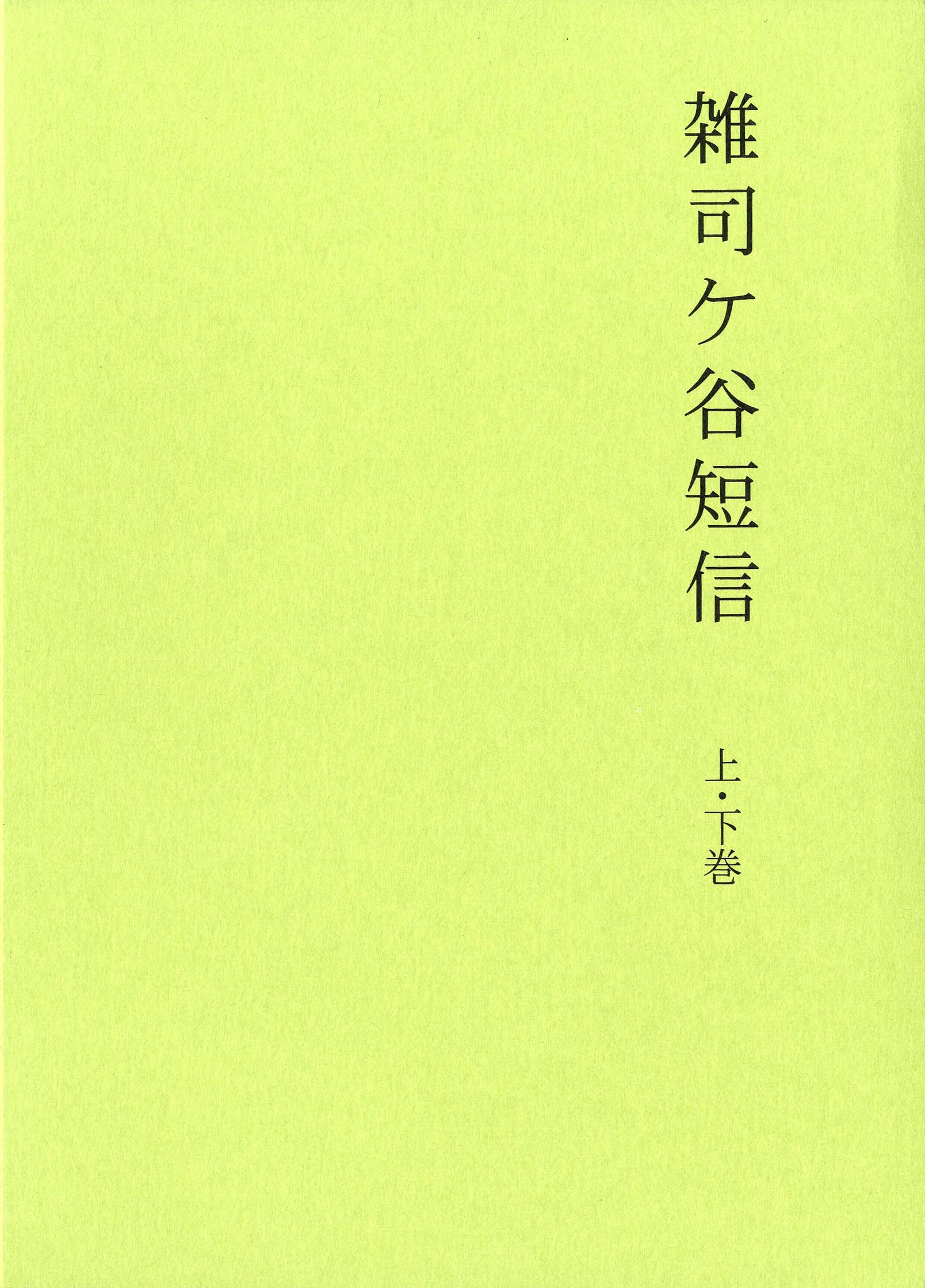 雑司ヶ谷短信（新版） 上下巻セット ｜ 婦人之友社 さあ、生活を発見しよう