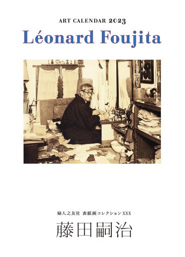 アートカレンダー 藤田嗣治（ふじたつぐはる）2023年 ｜ 婦人之友社