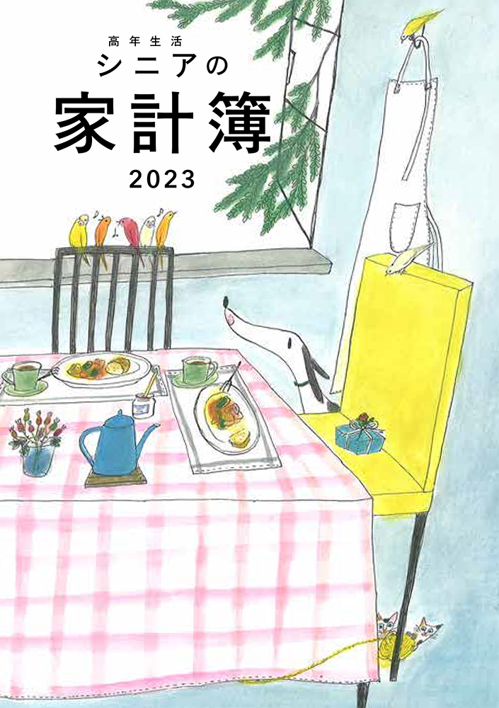 10月11日発売 高年生活の家計簿イラスト 23年版 婦人之友社 生活を愛するあなたに