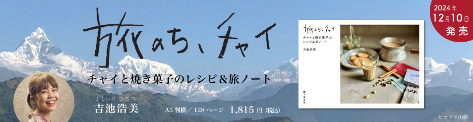 チャイと焼き菓子のレシピ＆旅ノート　長野の人気チャイ店「mimiLotus（ミミロータス）」店主・吉池浩美さんの初の著書！ 紅茶とスパイス、牛乳を煮出し、たっぷりの砂糖を加えるインド式ミルクティー「チャイ」。今では世界中で親しまれています。