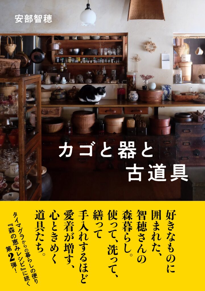 2024年9月28日発売】カゴと器と古道具 ｜ 婦人之友社 さあ、生活を発見しよう