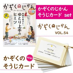 かぞくのじかん ｜ 婦人之友社 生活を愛するあなたに