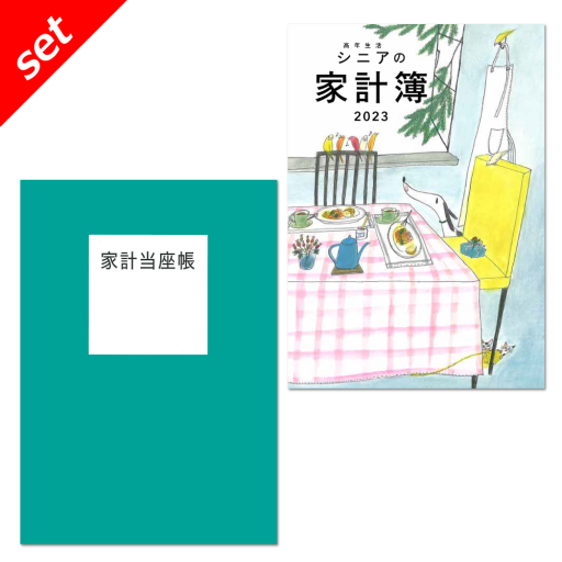 セット 高年生活の家計簿イラスト 家計当座帳 23年版 婦人之友社 生活を愛するあなたに